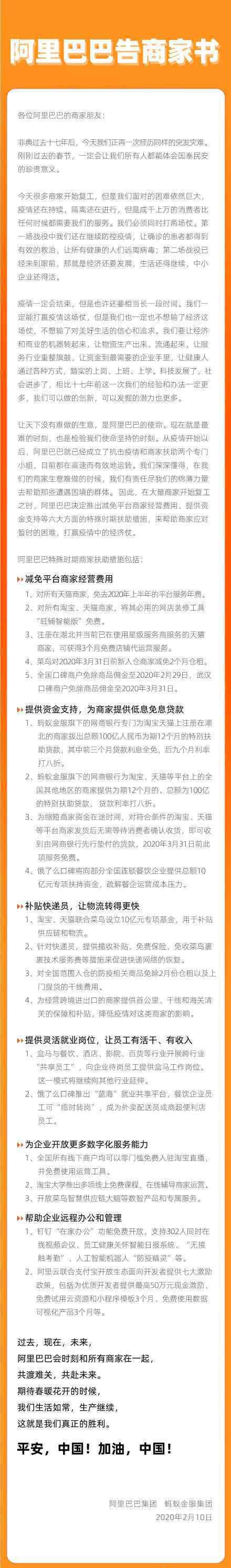 阿里巴巴告商家書 六大方面二十條措施扶助商家