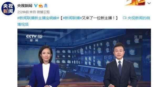 新聞聯(lián)播迎來(lái)新主播寶曉峰 讓人更有新驚喜