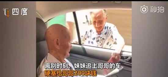 96歲妹妹塞200元錢給101歲哥哥 網(wǎng)友：一起長命百歲