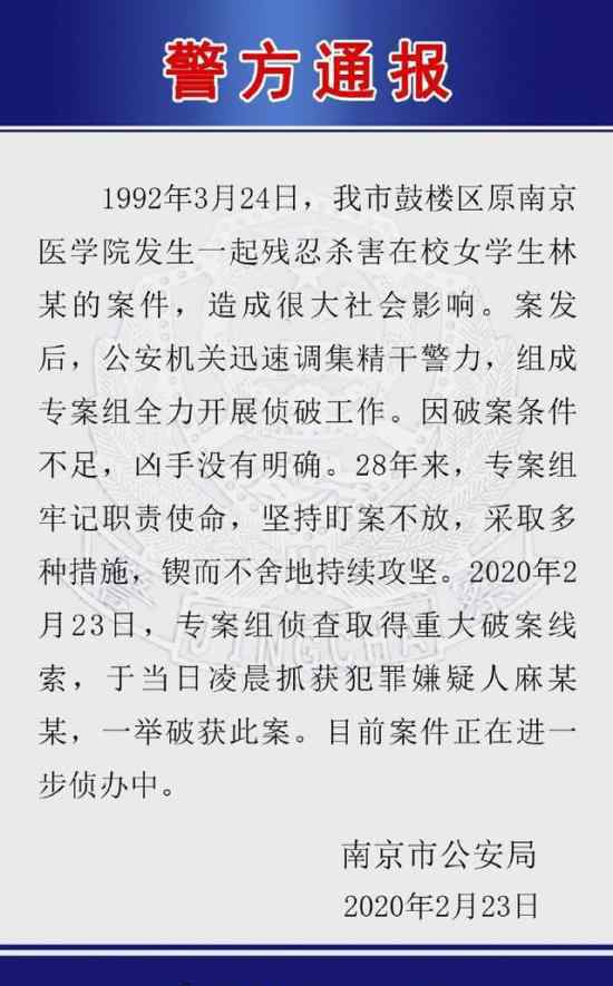 南醫(yī)大林伶案告破 案件經(jīng)過是怎樣的警方通報內(nèi)容