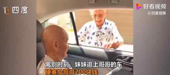 96歲妹妹塞200元錢給101歲哥哥 為什么要這樣