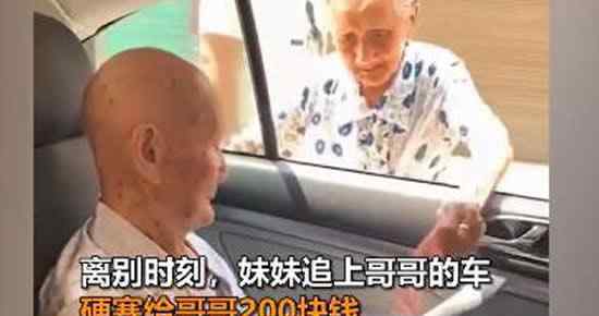 96歲妹妹塞200元錢給101歲哥哥上熱搜 畫面讓人十分的感動