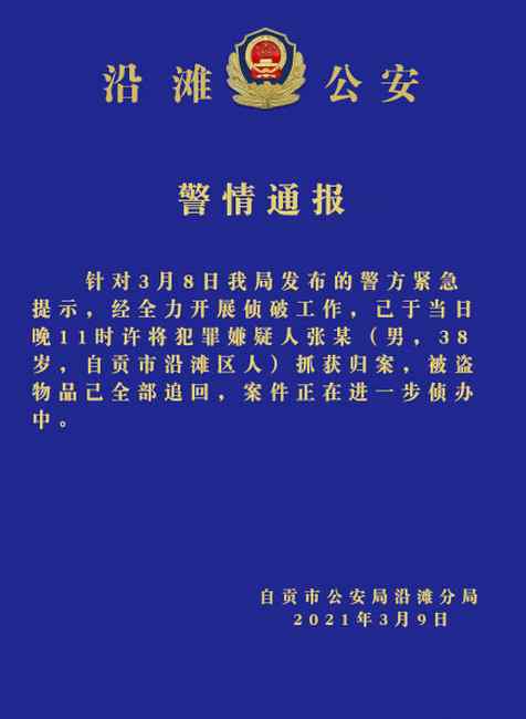 偷盜有毒花生嫌疑人已抓獲！四川自貢警方發(fā)布通報(bào)：被盜物品已追回