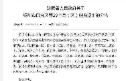 陜西貧困縣全摘帽 陜西省56個(gè)貧困縣全部脫貧摘帽