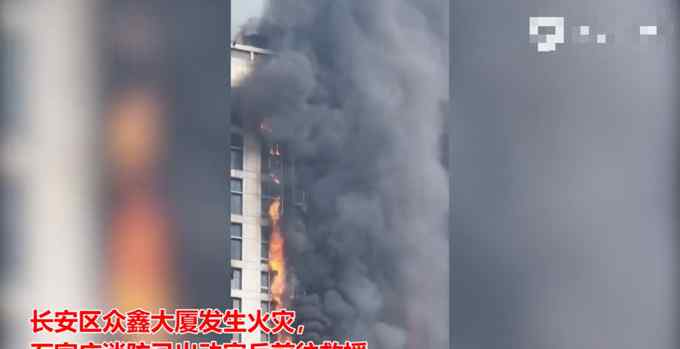 石家莊一大廈起火內(nèi)部畫面曝光：窗外明火亂竄！拍攝者驚呼"著了"