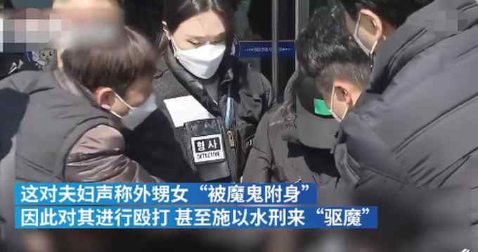 韓國夫婦以“驅(qū)魔”之名 對10歲外甥女施水刑致死 目前已被逮捕！