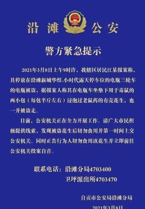 警方再回應(yīng)"毒花生隨電瓶被盜" 具體是啥情況?