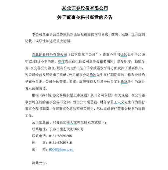 東北證券董秘徐冰離世 什么原因他當董秘多久了