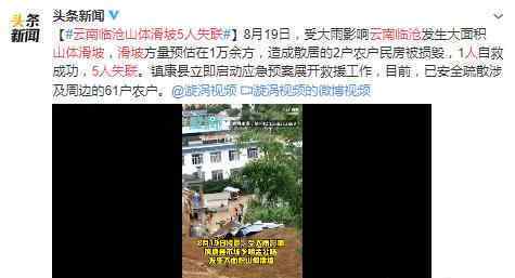 云南臨滄山體滑坡致5人失聯(lián) 目前情況如何