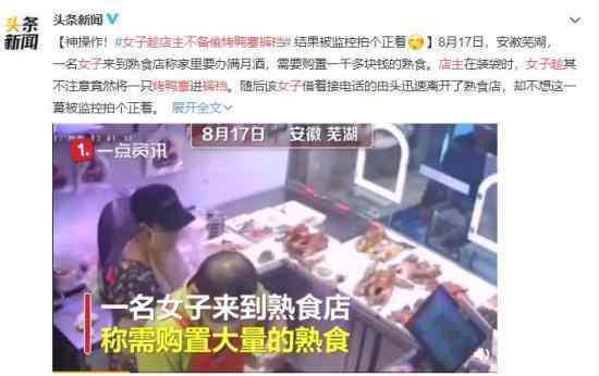 女子趁店主不備偷烤鴨塞褲襠 為什么要這樣做