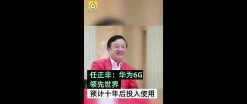 任正非稱華為6G研究領(lǐng)先世界 任正非說了什么