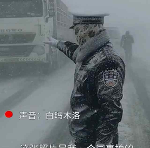 大雪中被凍成雪雕交警是個帥小伙 網(wǎng)友：帥哥都上交國家了 事件詳細經(jīng)過！