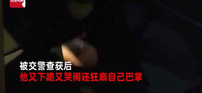 男子下班后醉酒駕車 被查后情緒失控狂扇自己巴掌 身份竟還是公交司機(jī)