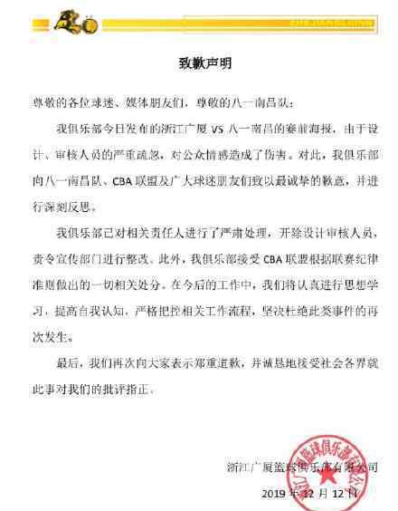 浙江廣廈男籃道歉 浙江廣廈男籃為什么道歉什么情況