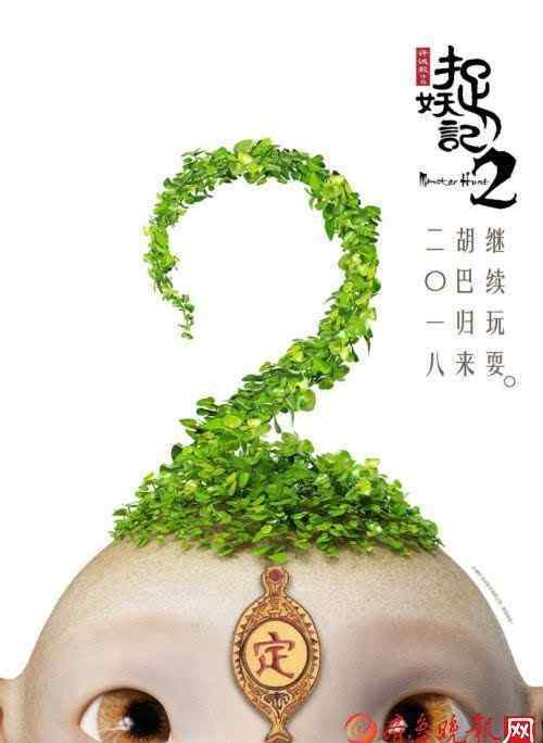 捉妖記2的演員 《捉妖記2》演員陣容介紹 導(dǎo)演首曝捉妖記2誕生過程 胡巴還是那么萌