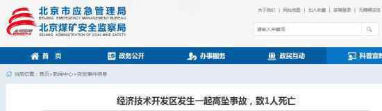 北京工地高墜事故致1人死亡 事故詳情