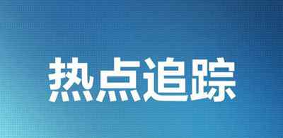 全國政協(xié)委員馬進：建議公示逃稅主播名單 登上網(wǎng)絡(luò)熱搜了！