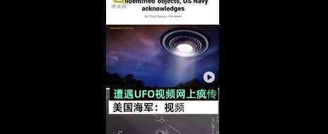 美軍首次承認(rèn)遭遇UFO 真有有外星人的存在嗎?