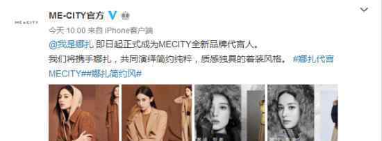 娜扎代言MECITY 什么情況你怎么看