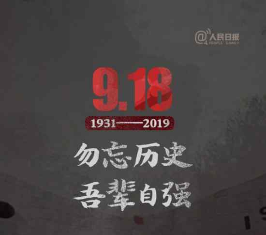 九一八事變88周年 那一天發(fā)生了什么中國(guó)人永銘記