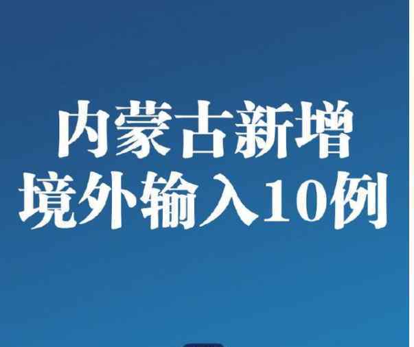 內蒙古新增境外輸入10例 無新增輸入本土確診病例