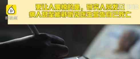 研究稱人能感知自己已死亡 這是什么情況如何感知