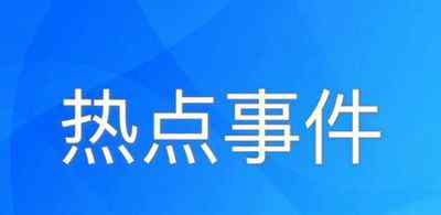 外媒：中國駐德國使館疑遭縱火 42歲嫌犯被逮捕 究竟發(fā)生了什么?