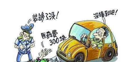 遇見碰瓷的怎么辦 開車遇上碰瓷怎么辦？這樣做就能避免損失