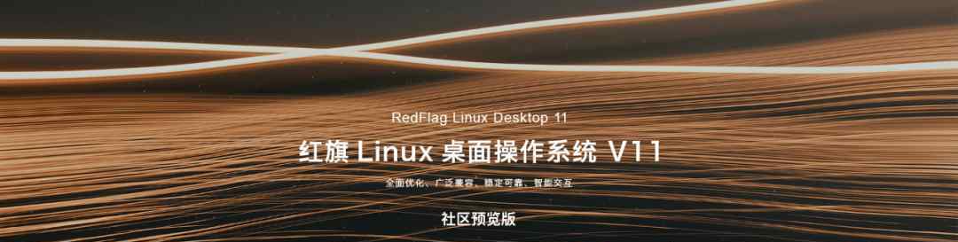 紅旗linux系統(tǒng) 紅旗Linux桌面操作系統(tǒng)V11來(lái)了，支持國(guó)產(chǎn)自主CPU