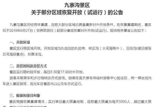 九寨溝每天限量接待5000人 九寨溝有哪些景區(qū)恢復(fù)開放了?