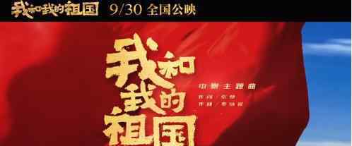 王菲 我和我的祖國主題曲  電影9/30全國公映