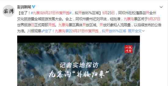 四川九寨溝地震重建完成?九寨溝開園時間