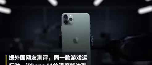 首批iPhone11用戶體驗 用戶體驗什么情況