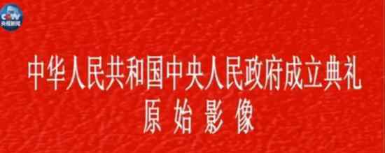 開國大典彩色視頻 在哪里看開國大典色彩視頻內(nèi)容