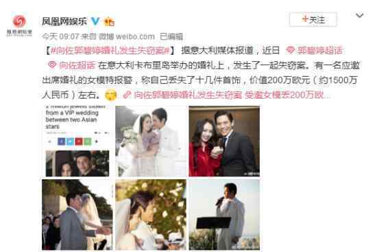 向佐郭碧婷婚禮失竊案 被偷物品值多少網(wǎng)友：一輩子賺不到那么多