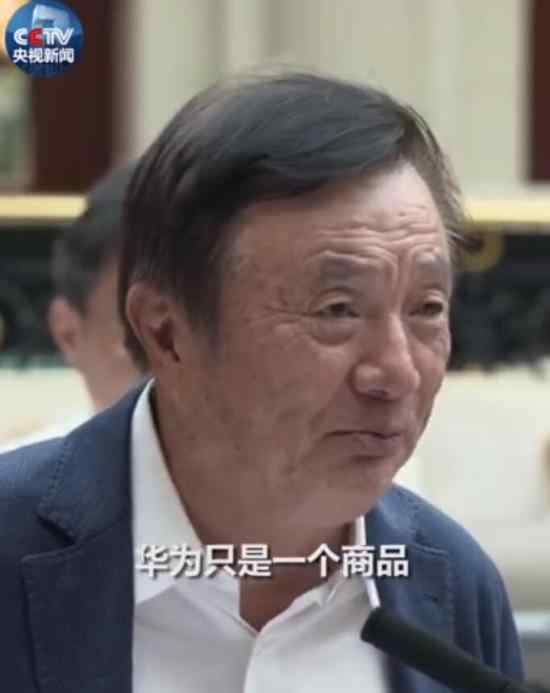 任正非 我不是中國喬布斯 在性格上很不一樣