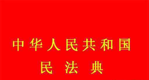 民法典開講：專家解讀物權編 具體修改了哪些內(nèi)容