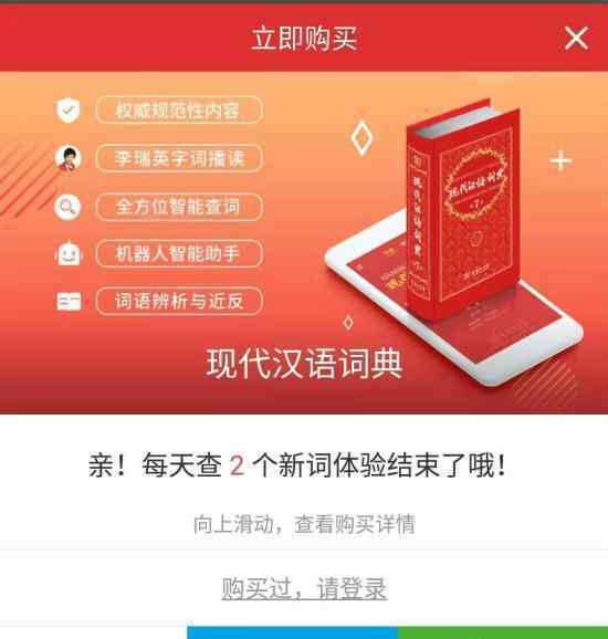 現(xiàn)代漢語詞典APP收費是怎么回事?不給錢能查詞典嗎?