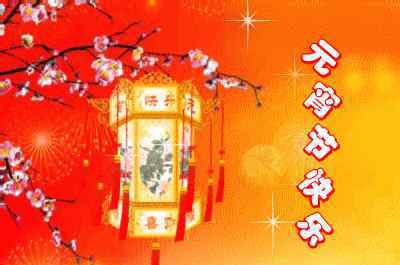 元宵節(jié)祝福圖片 2019最新、最全的元宵節(jié)問候表情動態(tài)圖！太漂亮了！