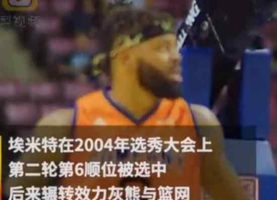 前NBA球員安德烈埃米特被槍殺 具體情況