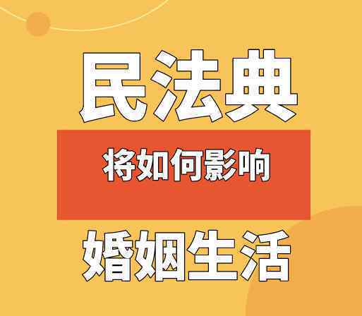 民法典將如何影響婚姻生活 具體內(nèi)容是什么