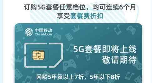 中國移動5G套餐 怎么預(yù)約老客享7折優(yōu)惠