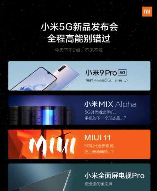 小米5G新品發(fā)布會(huì) 小米新品即將發(fā)售新手機(jī)詳細(xì)介紹