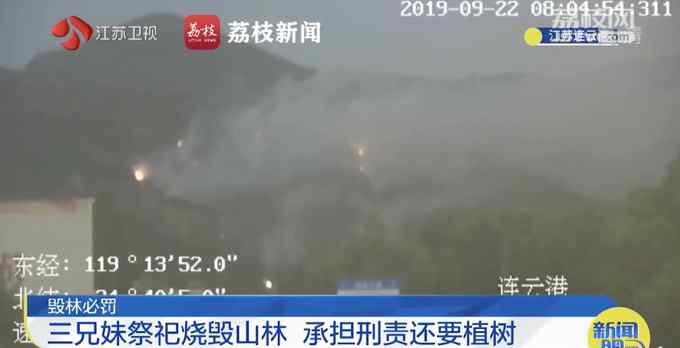 江蘇連云港3人祭祀燒毀山林 被罰種2000棵樹！網(wǎng)友：罰得好