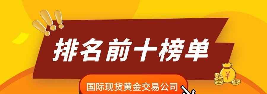 現(xiàn)貨黃金交易平臺(tái)排名 國際現(xiàn)貨黃金交易公司排名前十榜單