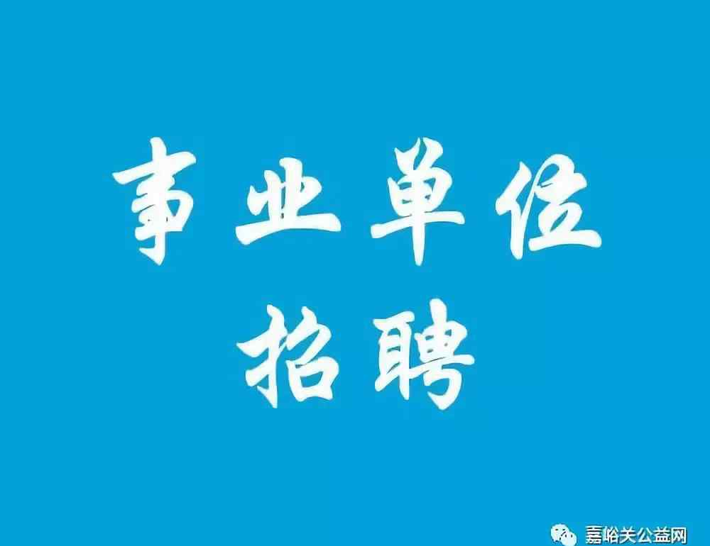 嘉峪關(guān)最新招聘今天 機(jī)關(guān)事業(yè)單位！嘉峪關(guān)最新招聘公告！共76人！（附崗位詳情）