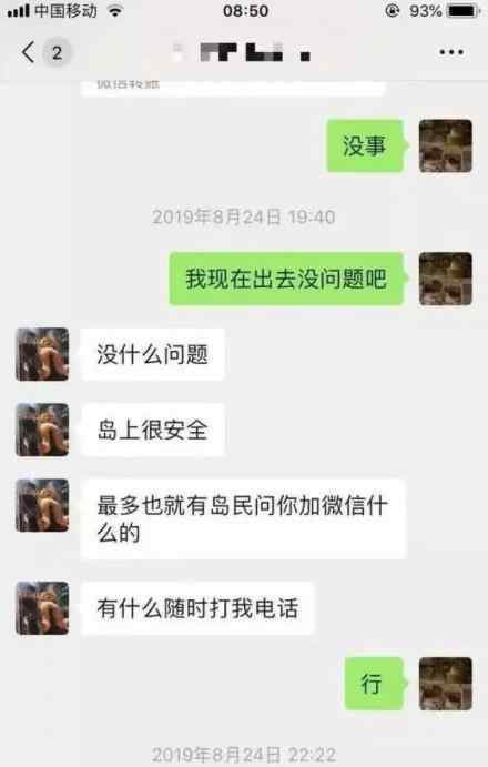 潿洲島失聯(lián)女孩事發(fā)前微信 一直在問安全問題