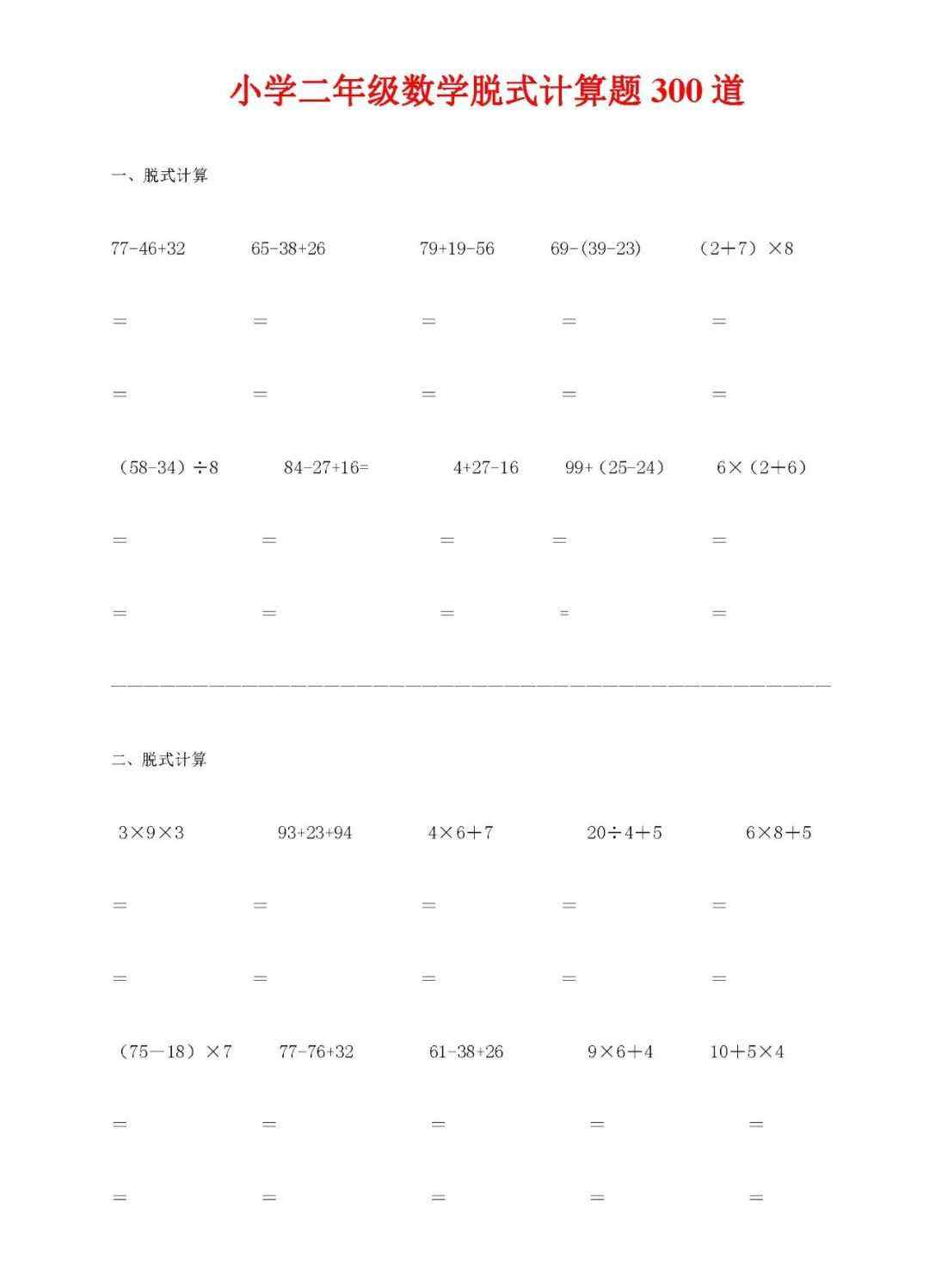 二年級(jí)脫式計(jì)算怎么寫(xiě) 專(zhuān)項(xiàng)練習(xí)：二年級(jí)數(shù)學(xué)脫式計(jì)算題300道