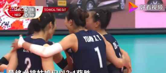 中國女排9連勝 3-1勝荷蘭隊(duì)