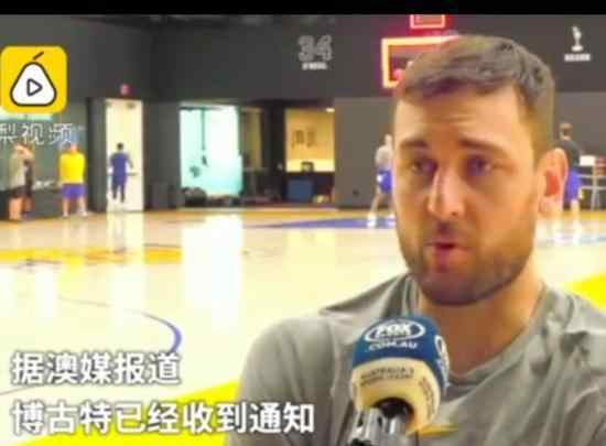 博古特收到FIBA紀律處分通知 為什么